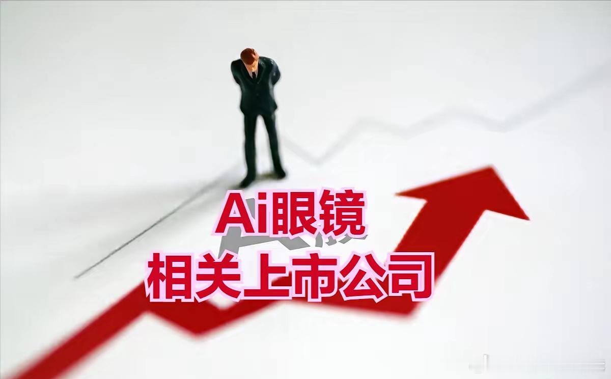 AI眼镜是融合人工智能、增强现实和物联网技术的智能设备，涉及光学、电子、材料等多