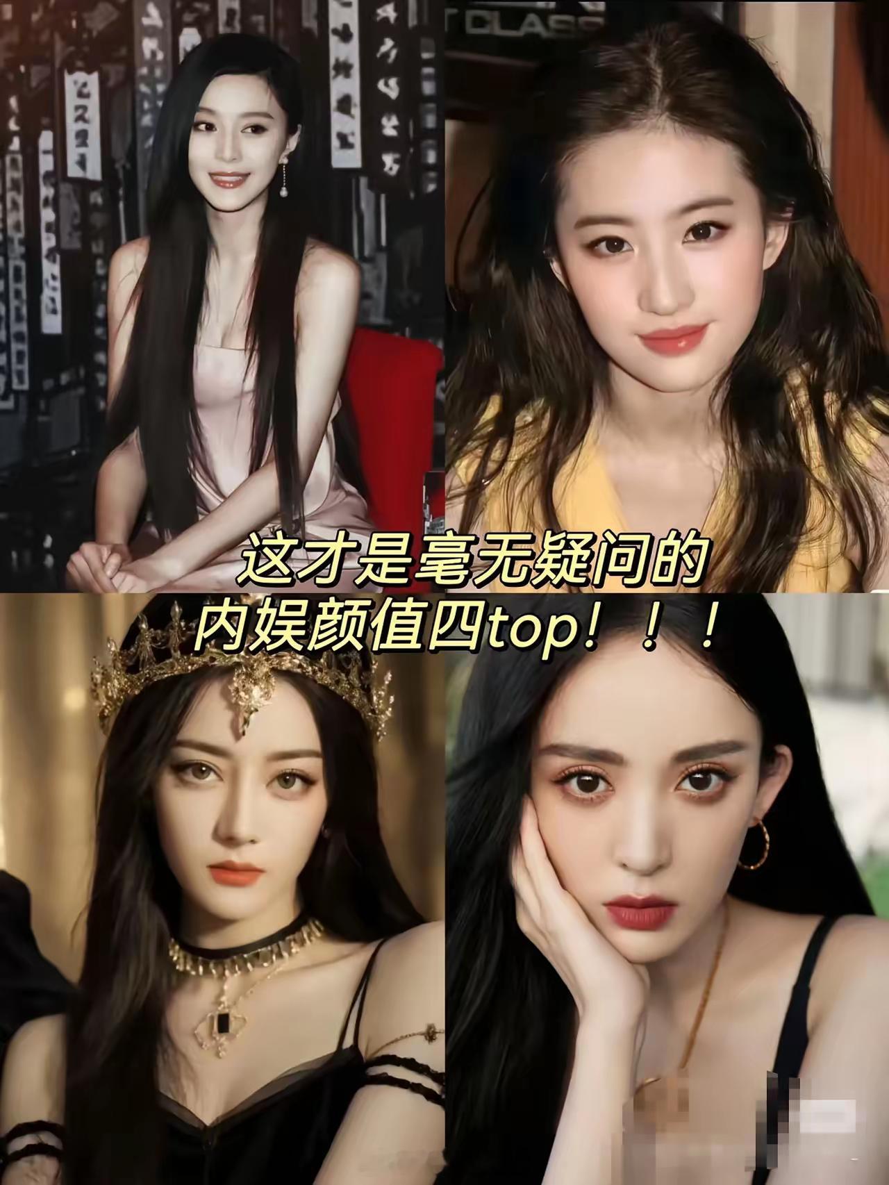 内娱颜值四top，你认可吗？​​​