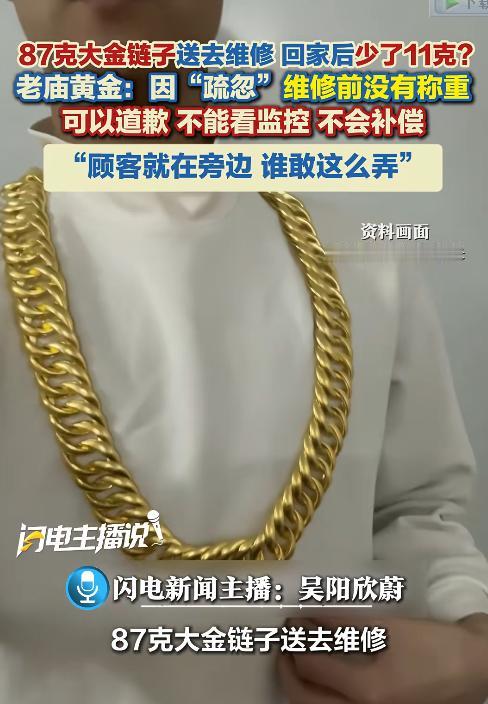 “亏大了！”6月29日报道，浙江宁波，一男子将金项链送去维修，金店在维修前没称重