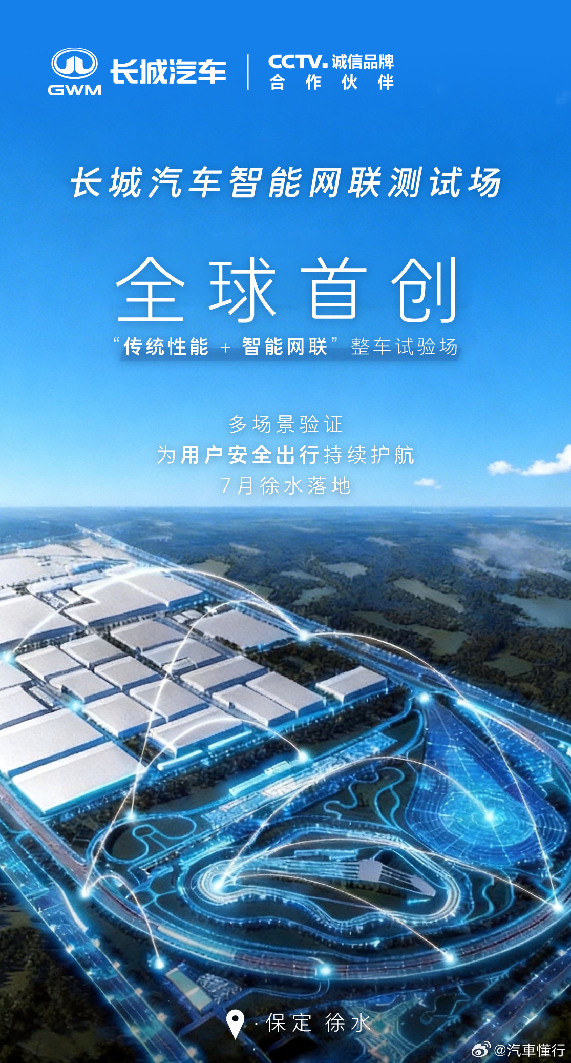 全球首创！长城汽车全新智能网联试验场，将高速弯道、半苜蓿叶立交、长直坡、全参数气