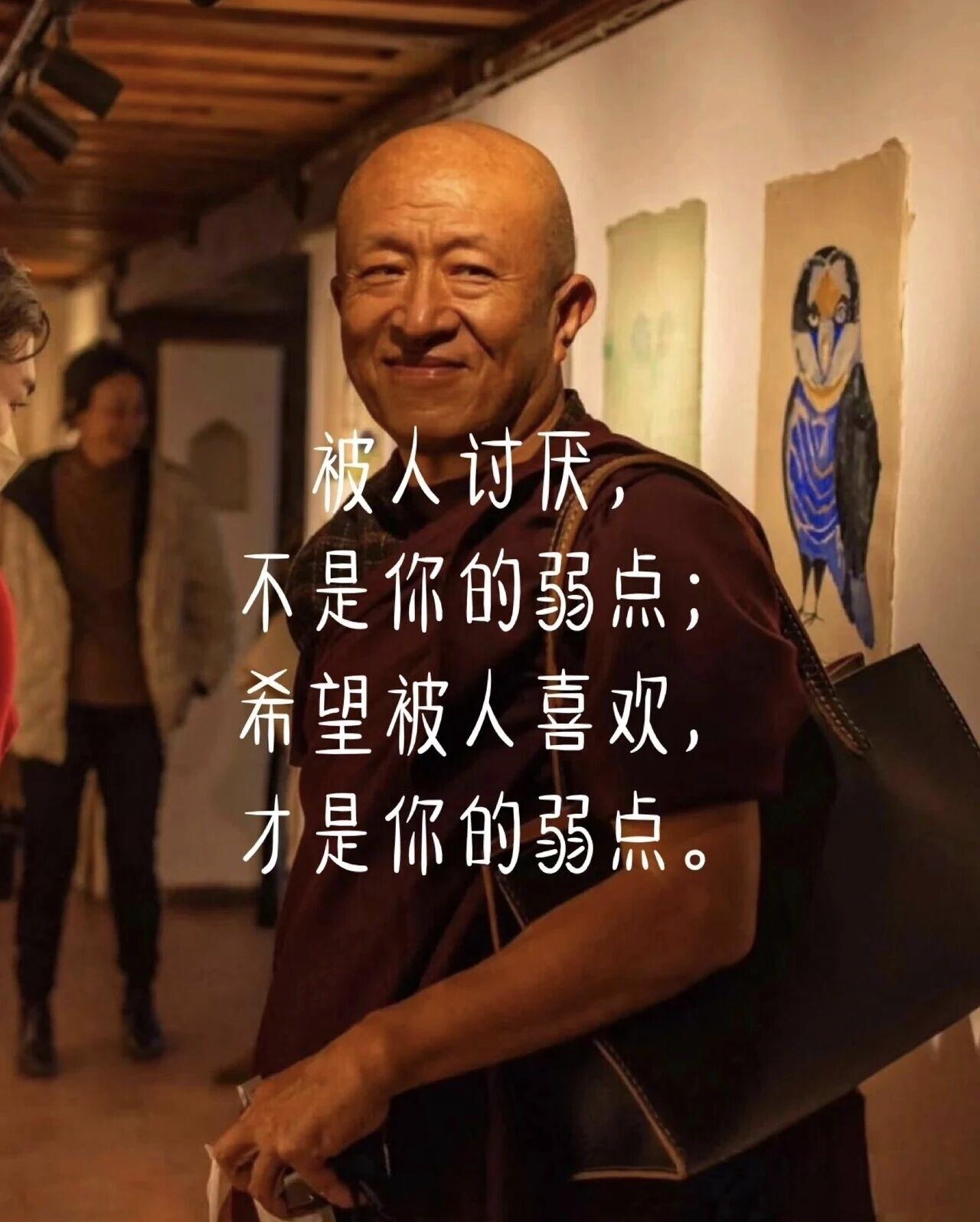 宗萨仁波切：被人讨厌，不是你的弱点，希望被人喜欢，才是你的弱点。看过很多大师
