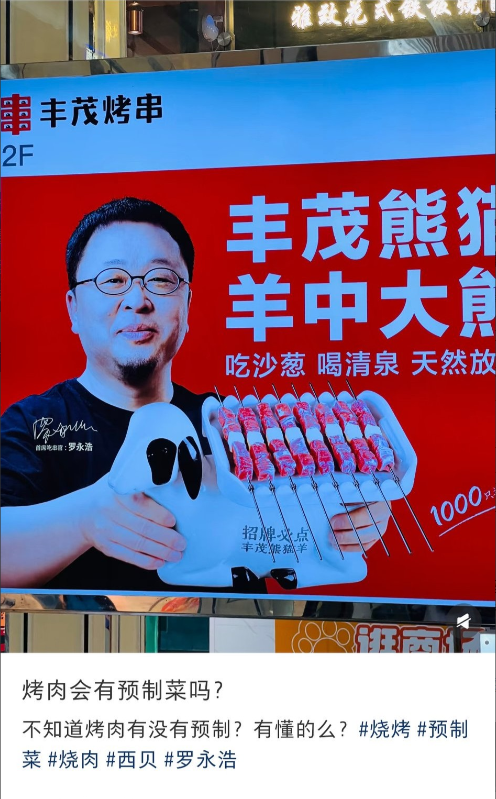 罗永浩，这个你该如何应对？北京网友发文称:这个由罗永浩做代言的“丰茂烤串”是不