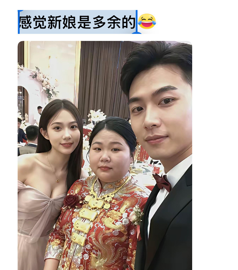 感觉新娘是多余的，这婚有必要结嘛