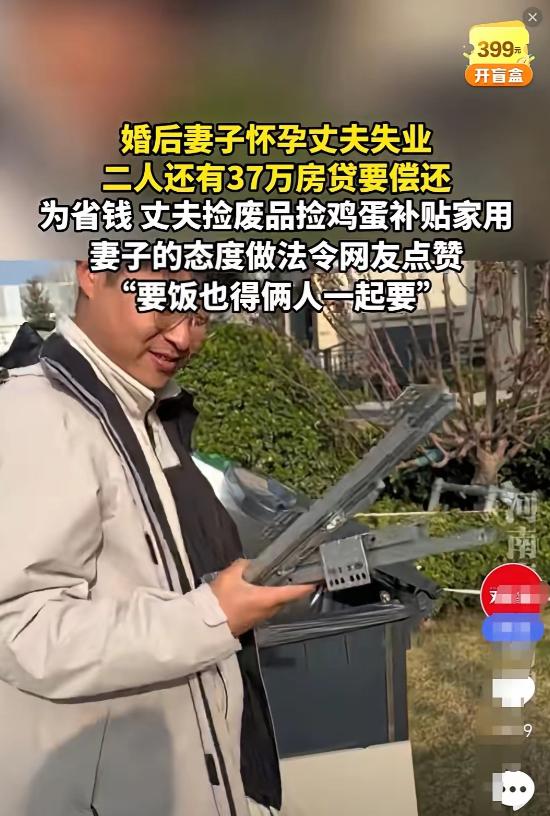 太佩服了！辽宁，一男子婚后失业，还有37万房贷要还，老婆此时又怀孕，为了省钱，捡