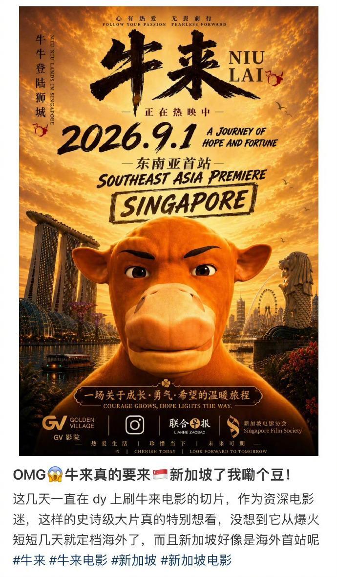 《牛来》牛啊，东南亚首站都要来了！