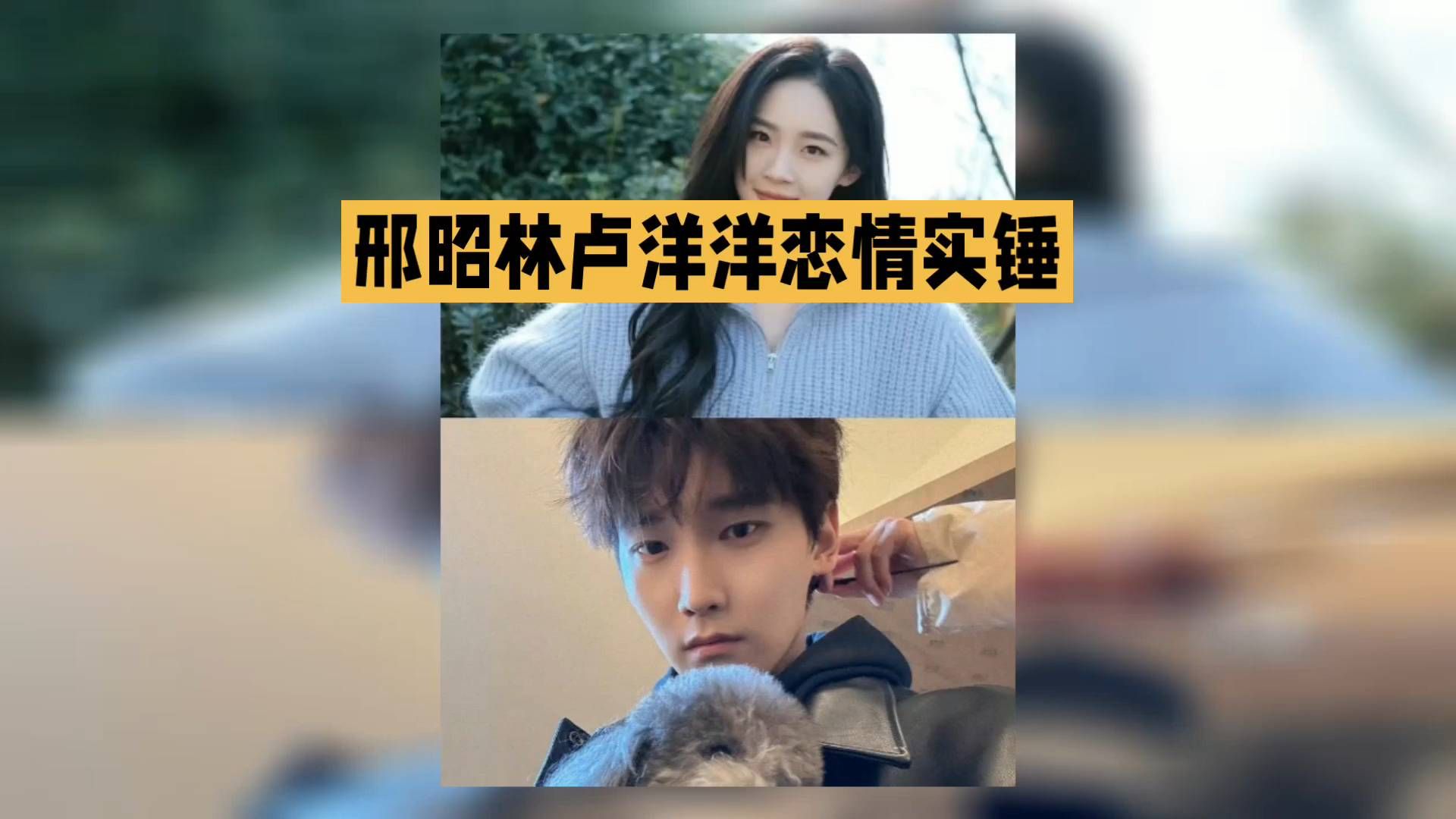 甜蜜恋曲：邢昭林卢洋洋实锤恋情曝光