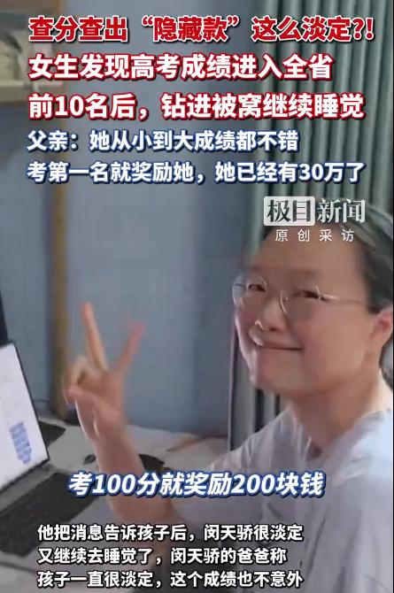 湖北武汉，爸爸趁女儿还在睡觉，偷偷拿起手机帮她查分。屏幕跳出页面，没有显示具体分