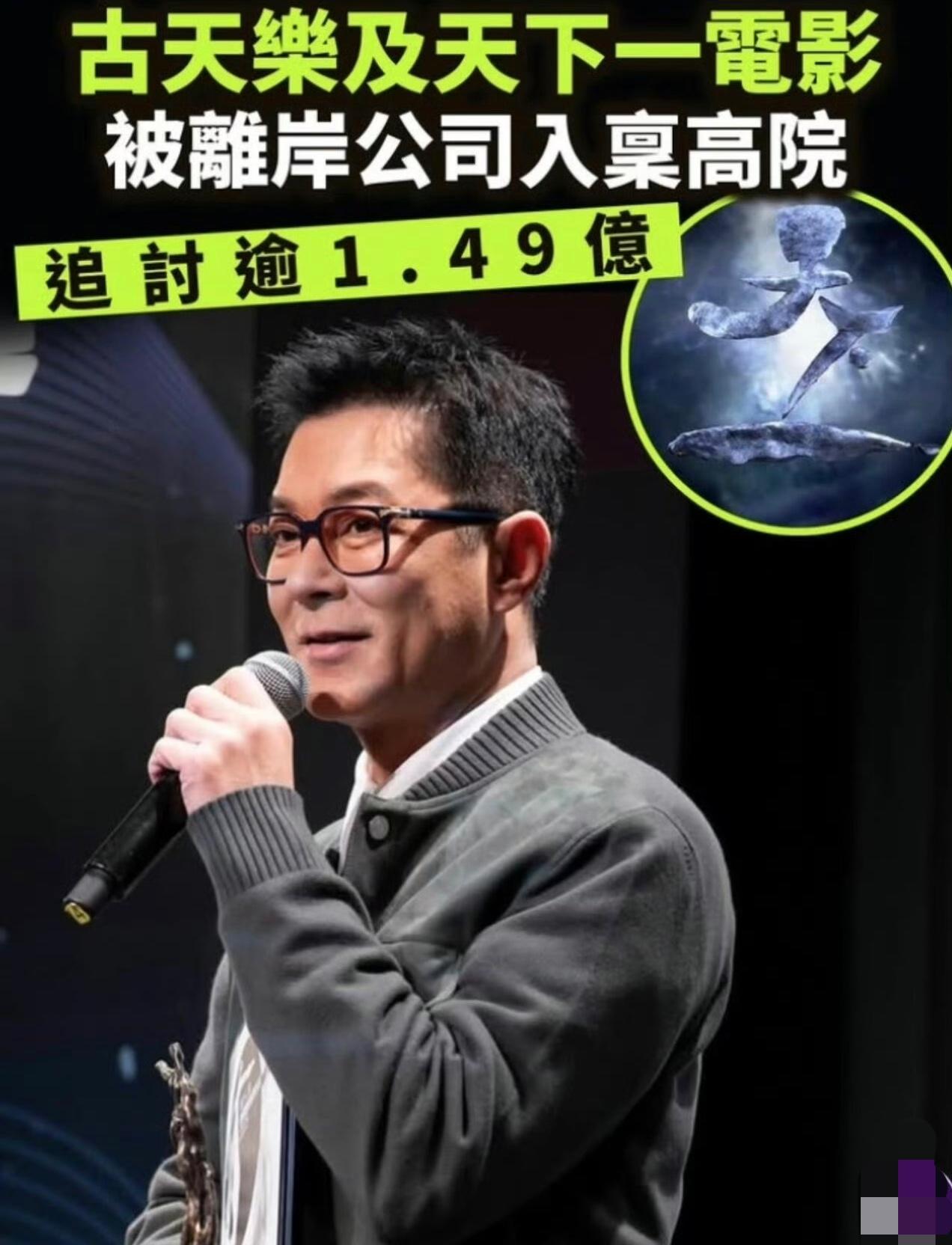 如今港星日子不好过，古天乐欠1.49亿这事，里面的商业问题有些复杂，孰是孰非不评