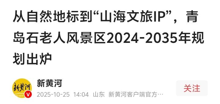 青岛石老人震撼升级!2024-2035年全景规划曝光:海底隧道直通礁岩、空中索道
