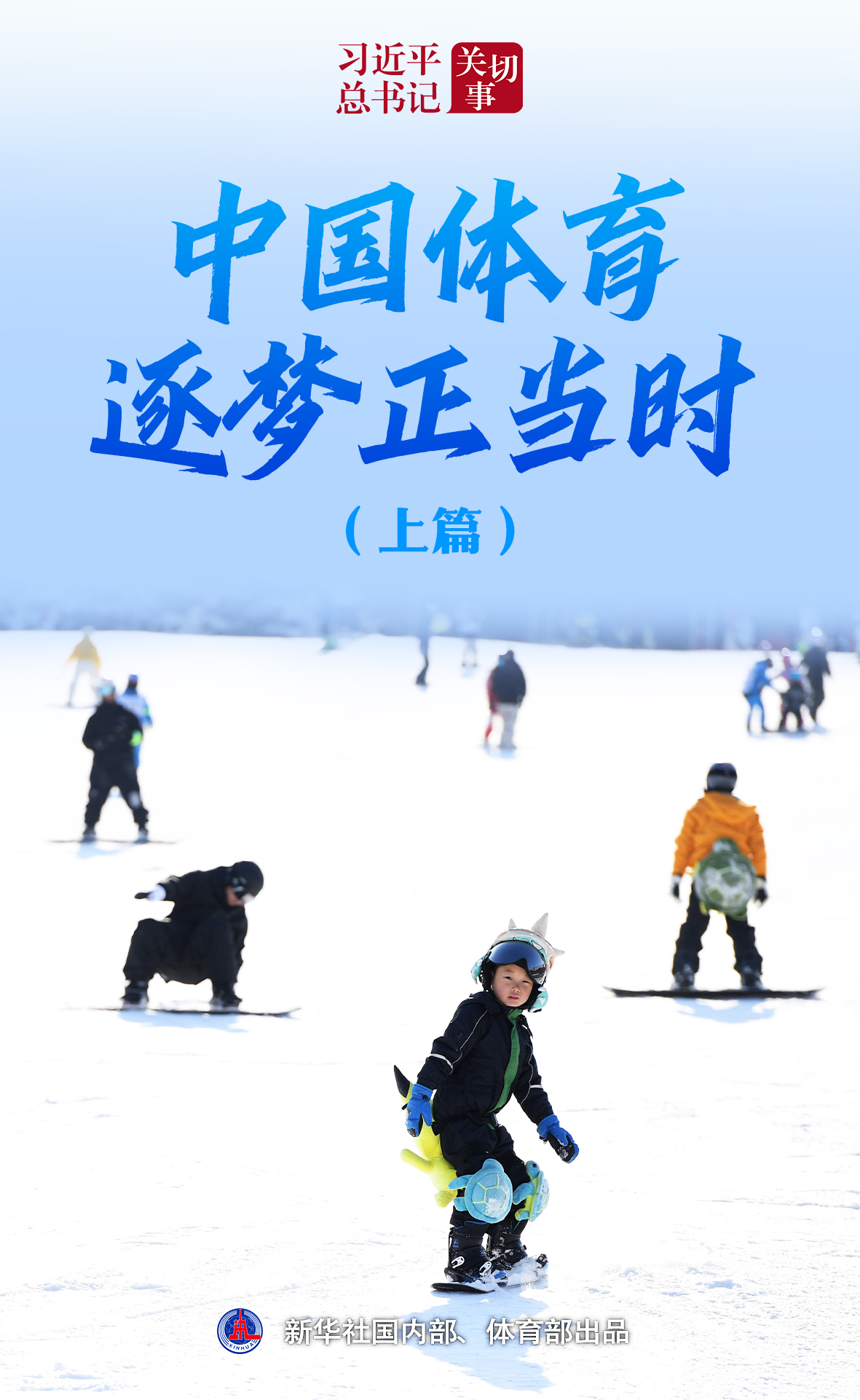 中国体育逐梦正当时：习近平总书记关怀下的崛起之路