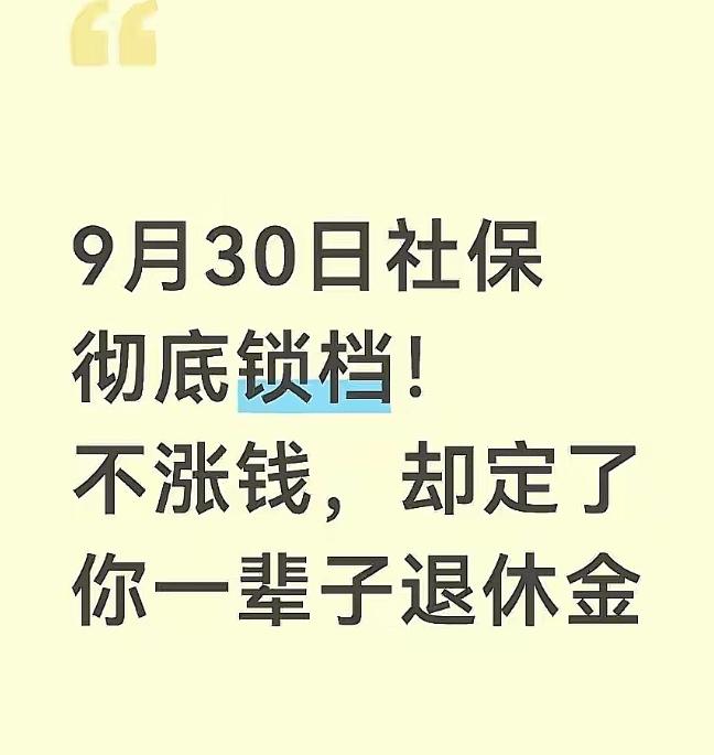 2026年8月12号，全国社保系统刚发了一则重要通知：今年9月30号社保档案就要