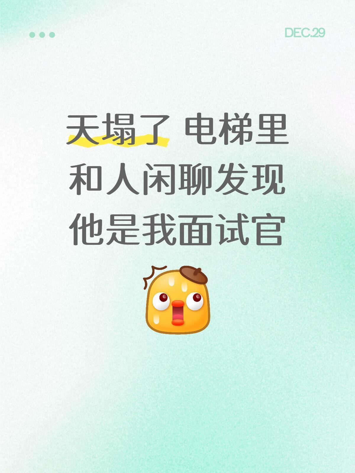 出电梯前和面试官已经聊到早餐哪家好吃了！！！