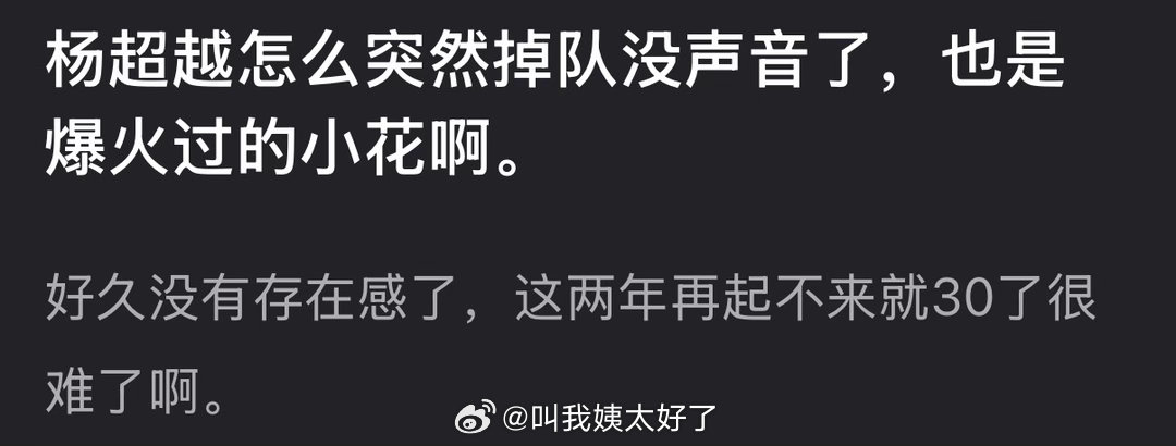 杨超越为什么突然掉队没声音了？曾经也是爆火过的小花吧，感觉好久没有存在感了