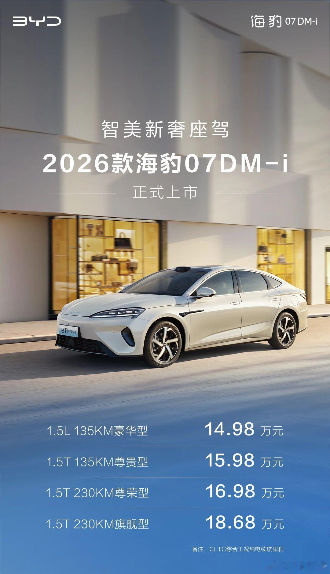 一图读懂2026款海豹07dm-i正式上市2026款海豹07DM-i上市14.9