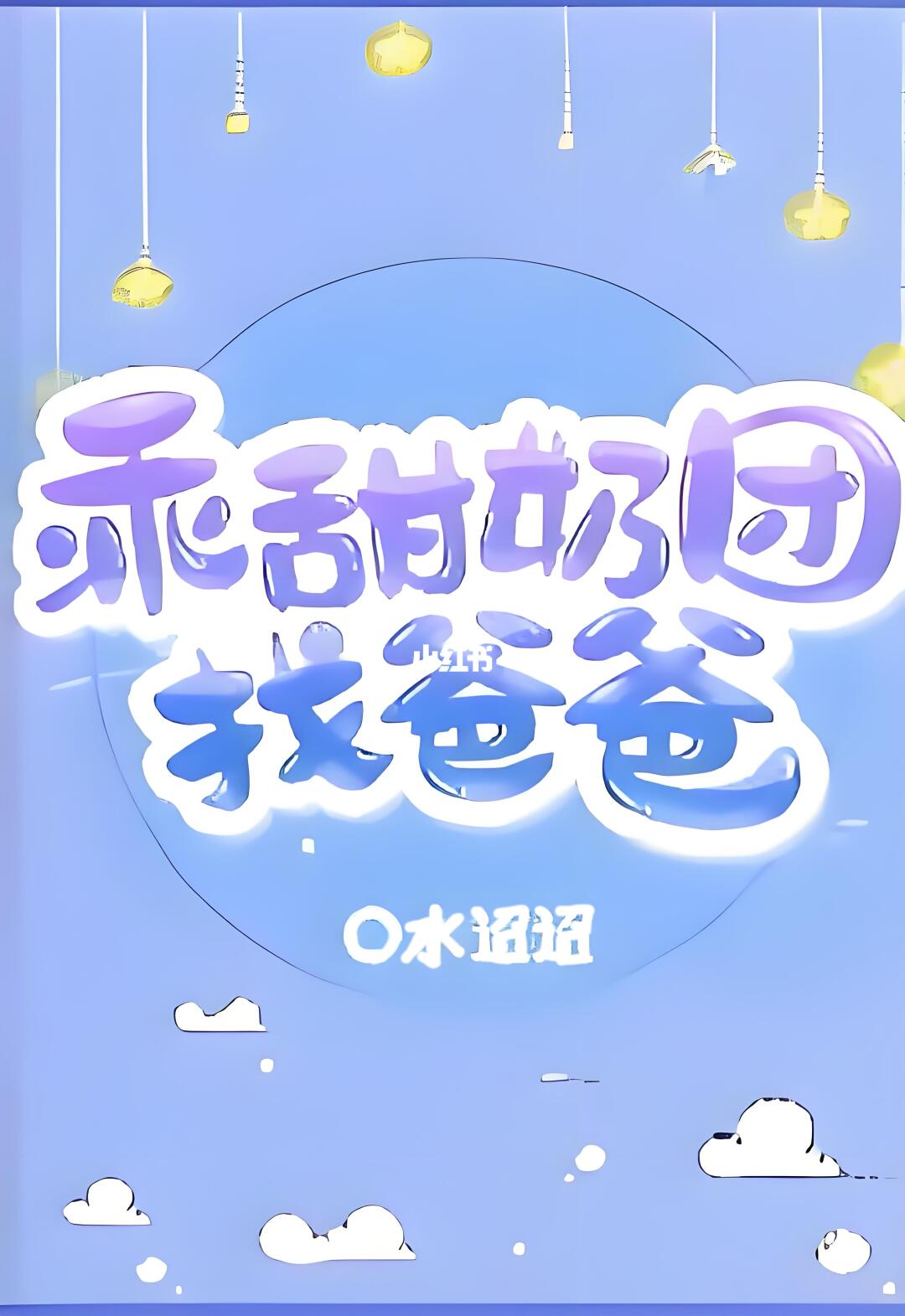 ‼️爸爸，我好怕呀！你来接我好不好？