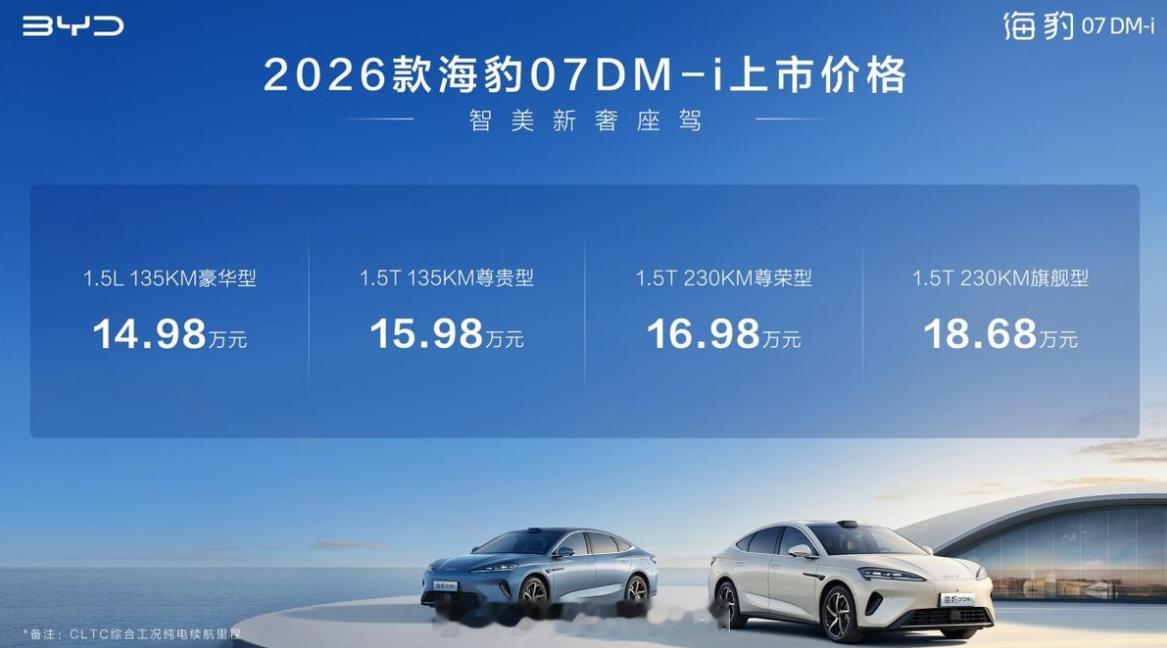比亚迪技术全家桶26款海豹07DMi比亚迪又出招，十五万级别的汽车市场又要地震
