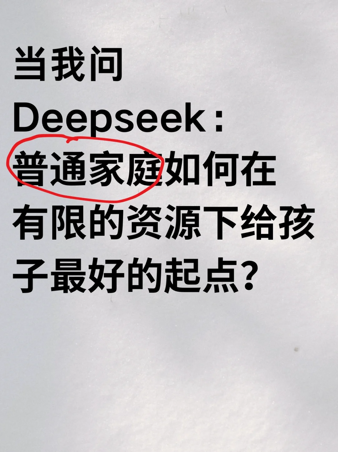 deepseek说普通家庭的孩子要这样培养