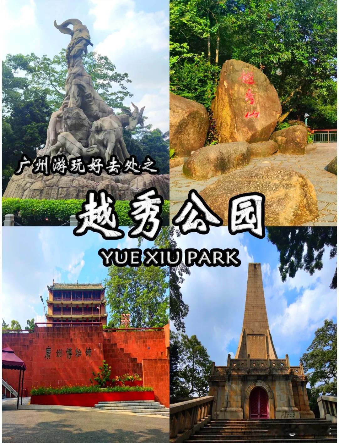 历史文化类，首选越秀公园，它是广州最大的综合性公园。园内有广州的标志“五羊石像”