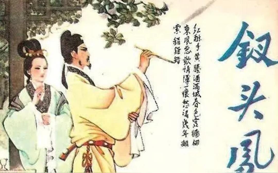 上联，？？？下联，钗头凤，陆游沈园墙写诗