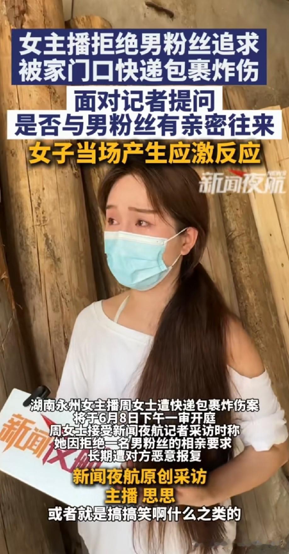 永州女主播被炸案：千元打赏引两年噩梦，极端追求从来不是爱2026年6月8日