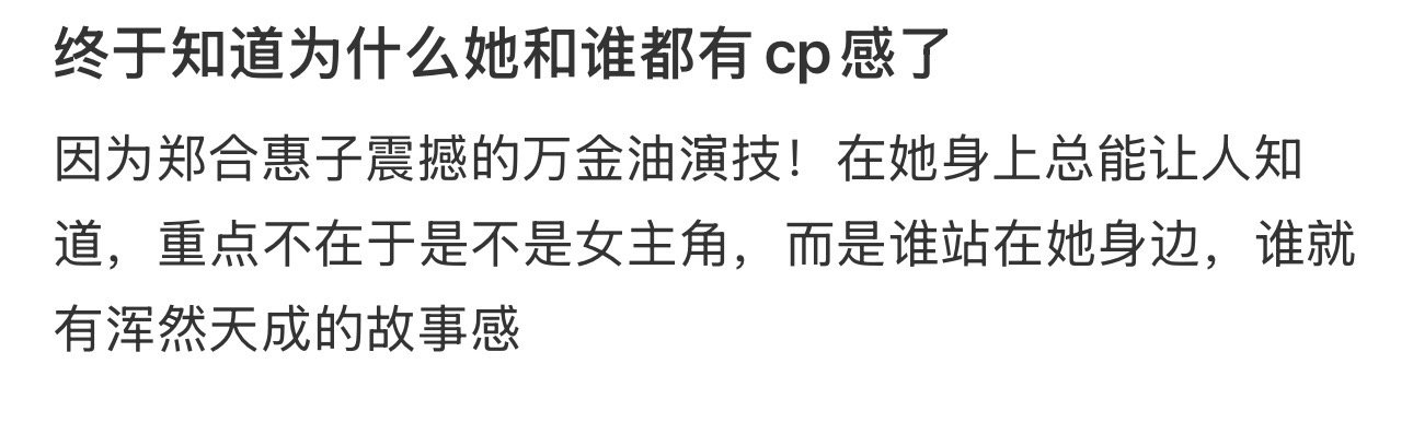 终于知道为什么她和谁都有cp感了​​​