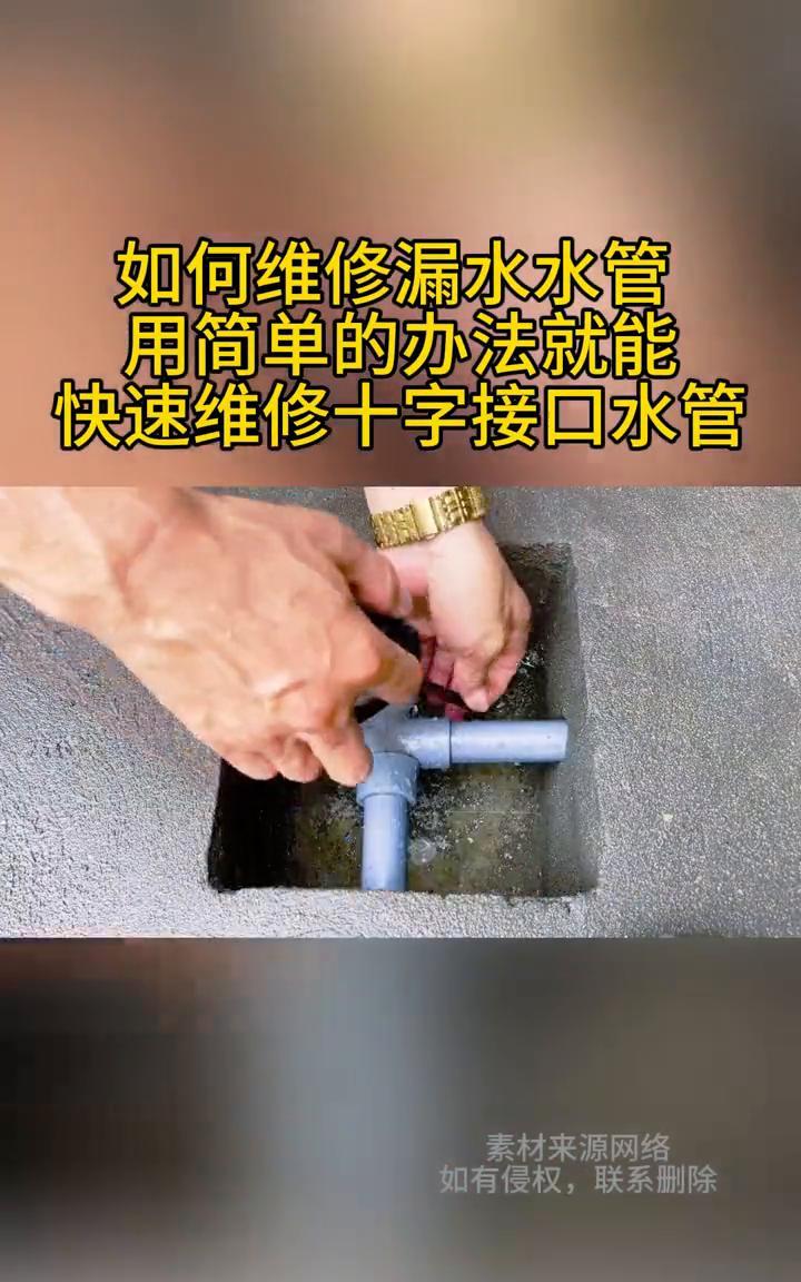 水管漏水维修。如何维修漏水水管？用简单的办法就能快速维修十字接口水管。这位电工