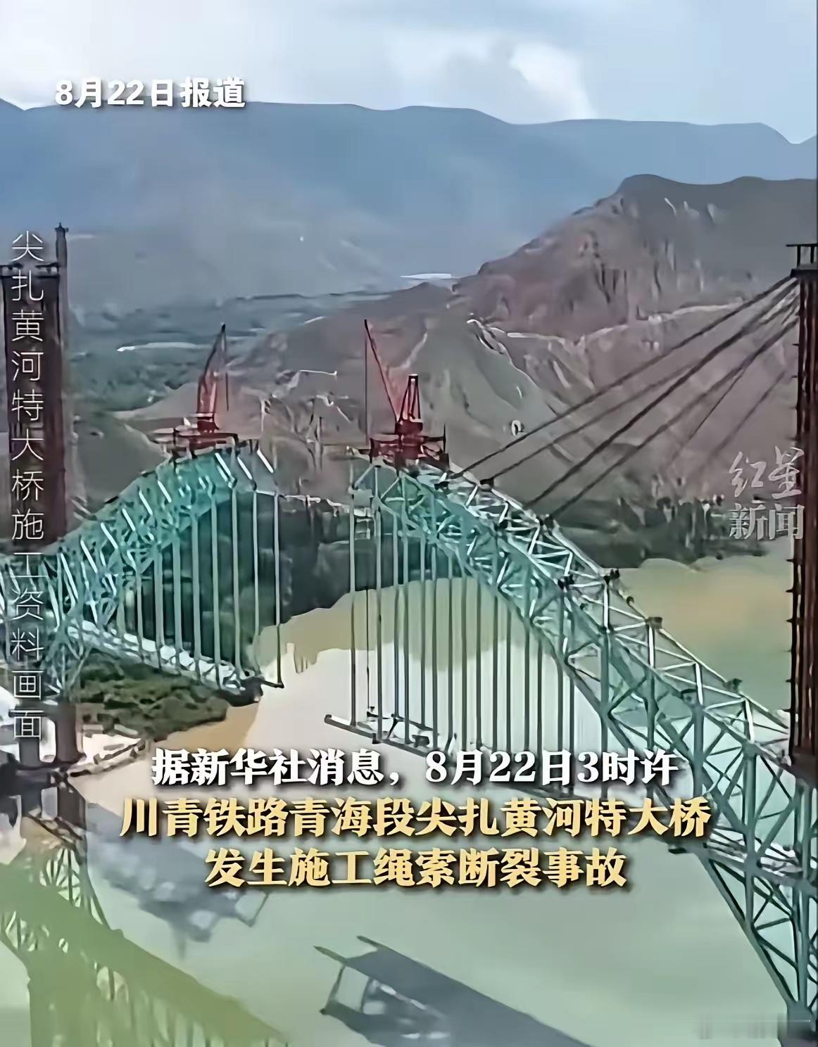 突闻噩耗！川青铁路尖扎黄河特大桥施工绳索断裂，目前造成7人死亡，9人失联。​尖扎
