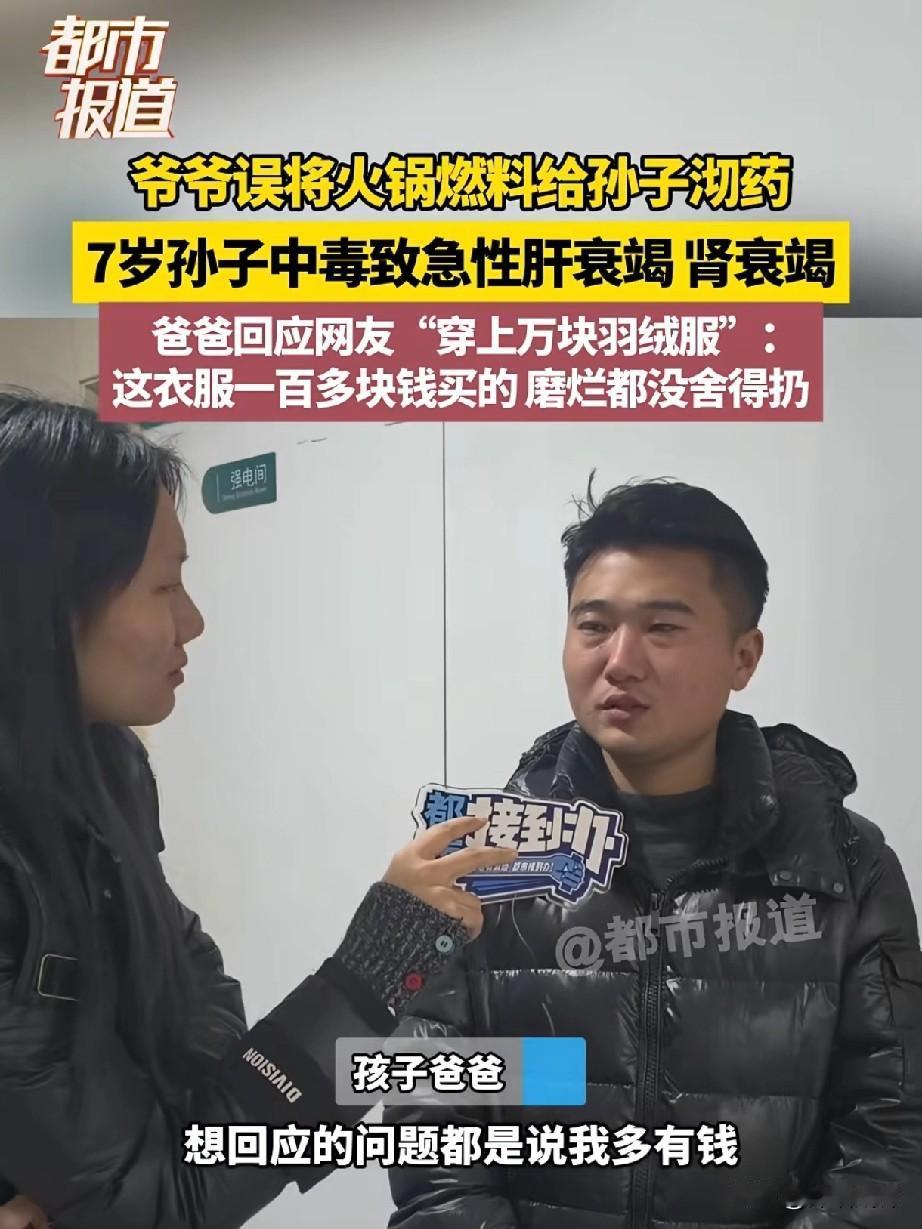 辟谣了！误喝了火锅燃料的7岁孩子的爸爸说自己的衣服不是1万多买的，是100多买的