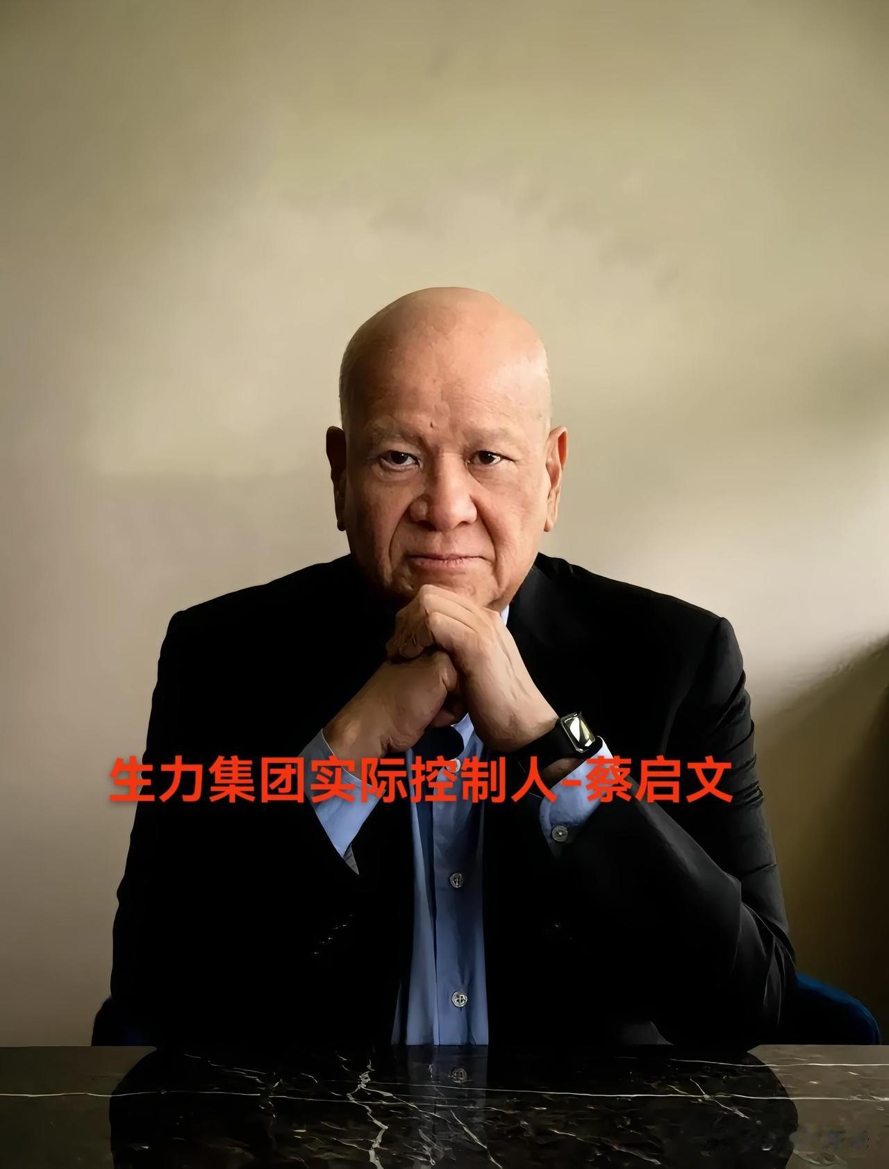 生力集团老板华裔商人蔡启文在华业务受阻，实在是很无奈！生力集团可是菲律宾最大