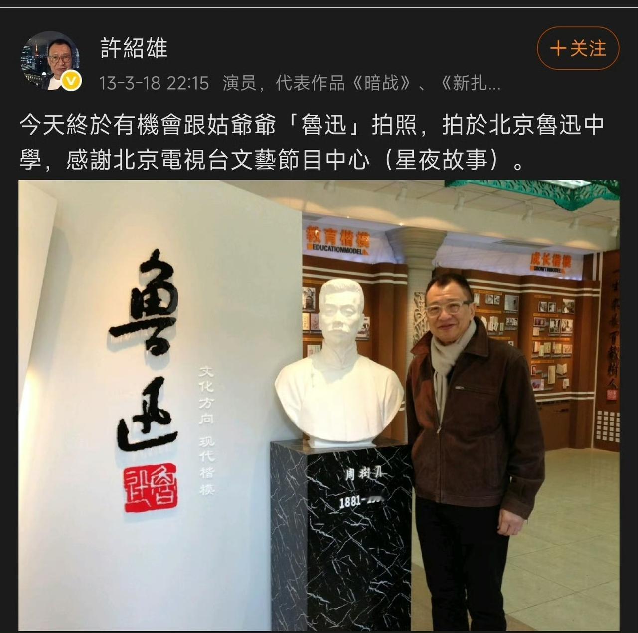 想不到许绍雄和鲁迅还是亲戚,他在2013年的一篇微博发文,在鲁迅中学和鲁迅头像的