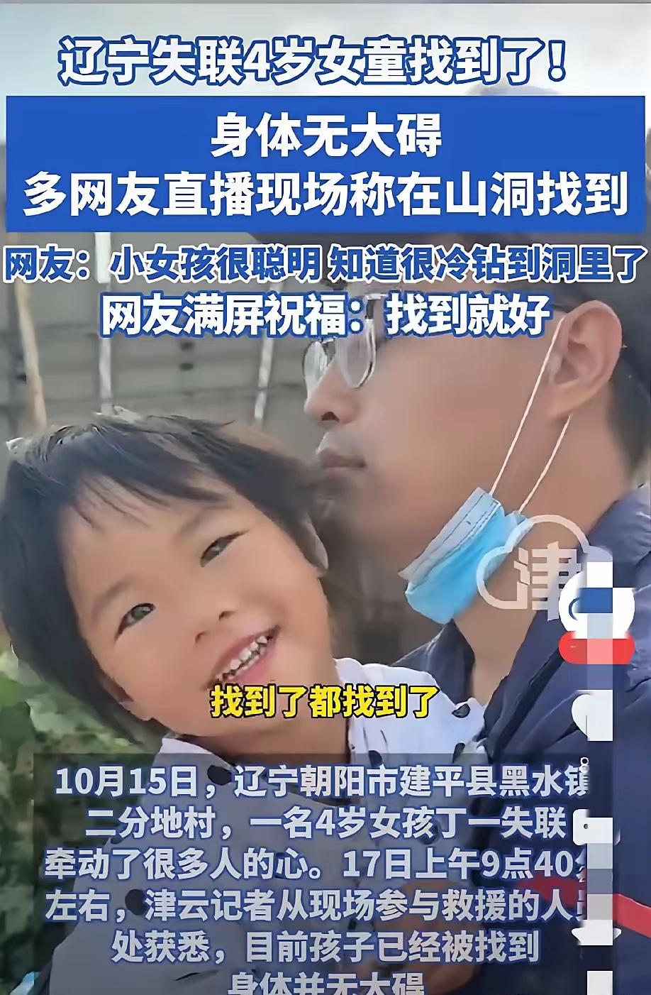太好啦，太好啦！失联的4岁小女孩找到啦！昨天晚上下雨，小女孩很聪明，躲在了山