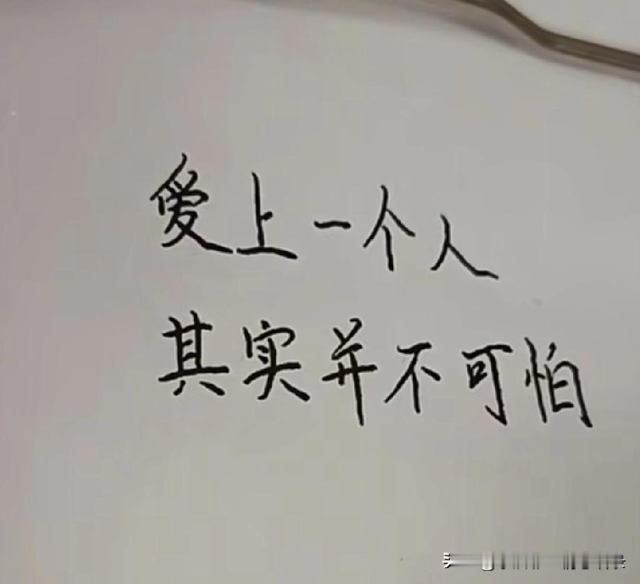 爱上一个人其实并不可怕怕的是忘不了而一发不可收拾分手也并不可怕怕的是