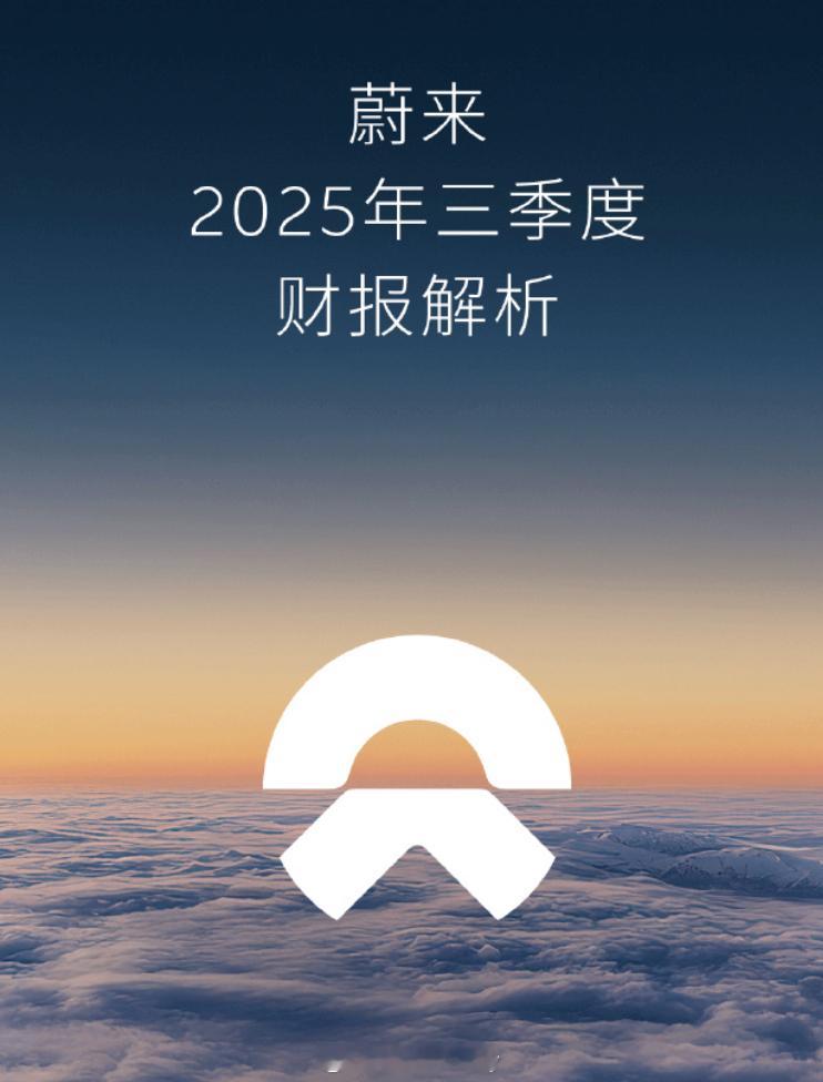 蔚来2025年三季度财报看了一下消息可不少内容除了财报本身像是三季度交付87,