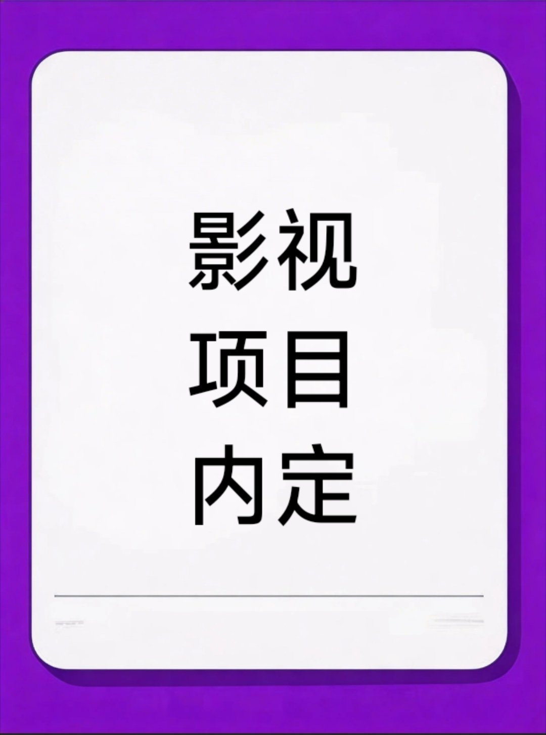 本届白玉兰意难平我记得去年某部剧播的不好，她粉丝就说，不重要，我们是去冲奖的，为