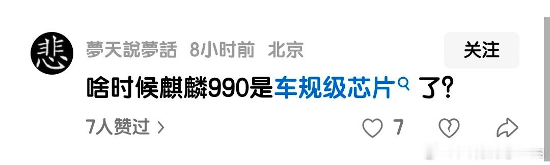 麒麟990是消费级芯片，990A是车规级芯片。​​​