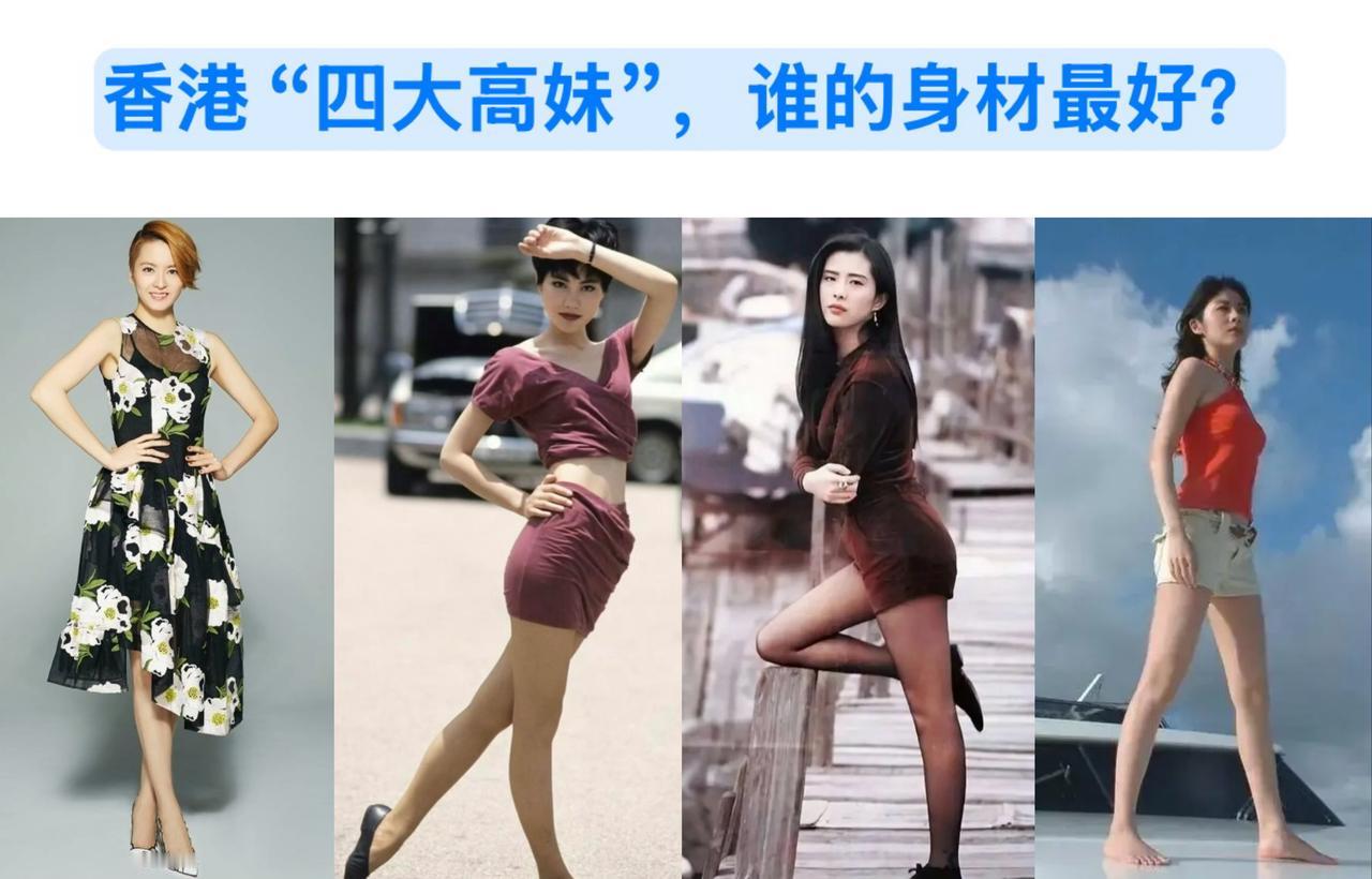 香港娱乐圈的“四大高妹”，你觉得谁的身材最好？1，梁咏琪：官方身高176cm