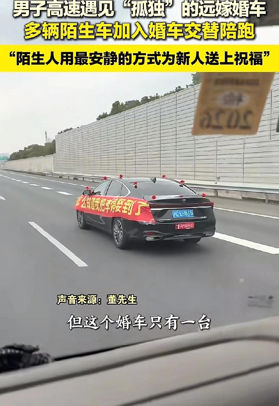 看哭了！过年回家的高速上，董先生偶遇了一辆特别的婚车。它孤零零地开着，车身上贴着