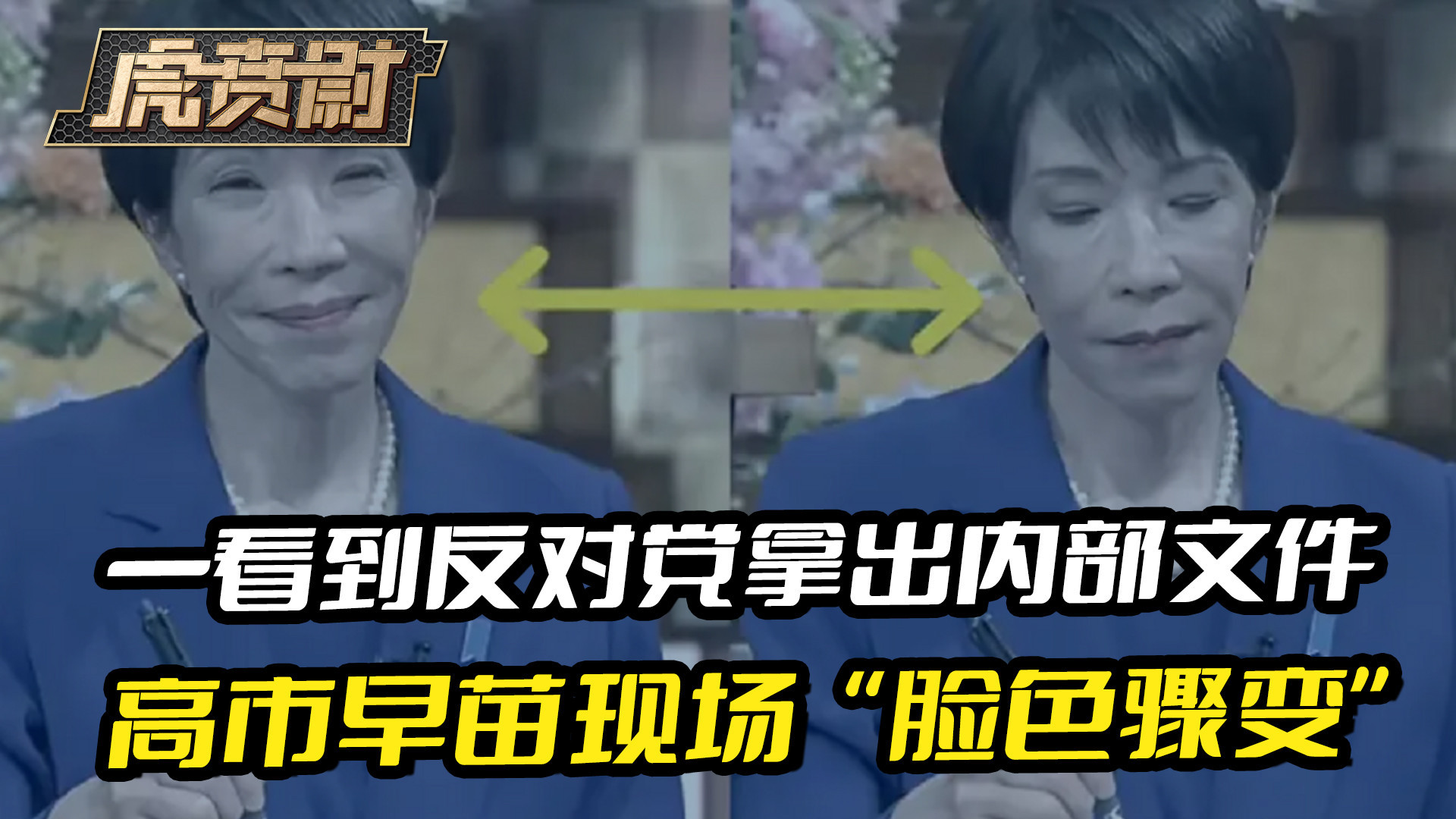日本首相惊呆！反对党曝光内部文件 高市早苗脸色大变