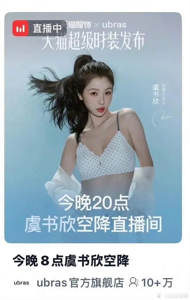直播间10w人打底观看300w➕销量一琦之下唉～虞书欣是有点🐂在身上的！