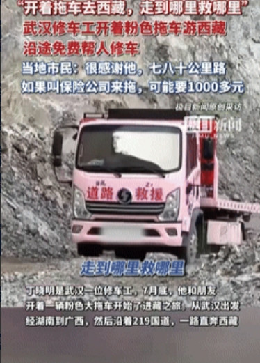“吵翻了！”男子是修车工，于是开着拖车从武汉出发到西藏旅游，一路上经常免费帮人修