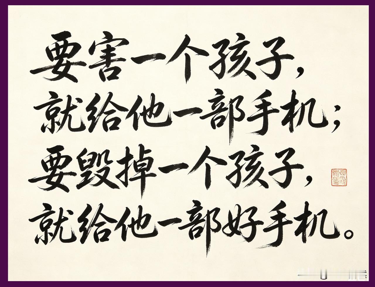 有一句非常经典的话：“要害一个孩子，就给他一部手机；要毁掉一个孩子，就给他一部好