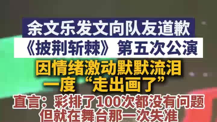 余文乐发文向队友道歉，因情绪激动默默流泪，一度“走出画了”
