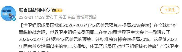 美国退出世卫组织闹得沸沸扬扬，结果世界卫生大会反而批准了2026-2027年