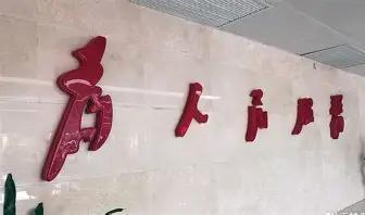 我爸干了一辈子基层公务员，到头就是普通科员，没当过任何领导。但他有个特点，几十年