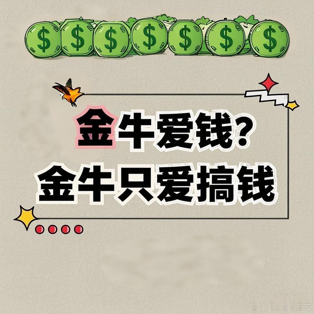 原来金牛座挣钱能力这么强金牛座天生擅长与钱打交道，无师自通。​​​
