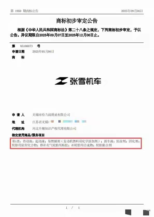 张雪机车商标遭遇无锡市给力润滑油有限公司抢注！张雪机车在2026年3月WSB