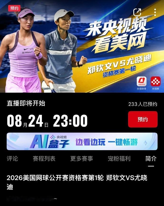 央视今晚将直播郑钦文美网资格赛这应该是历史上央视第一次直播资格赛今晚23点，