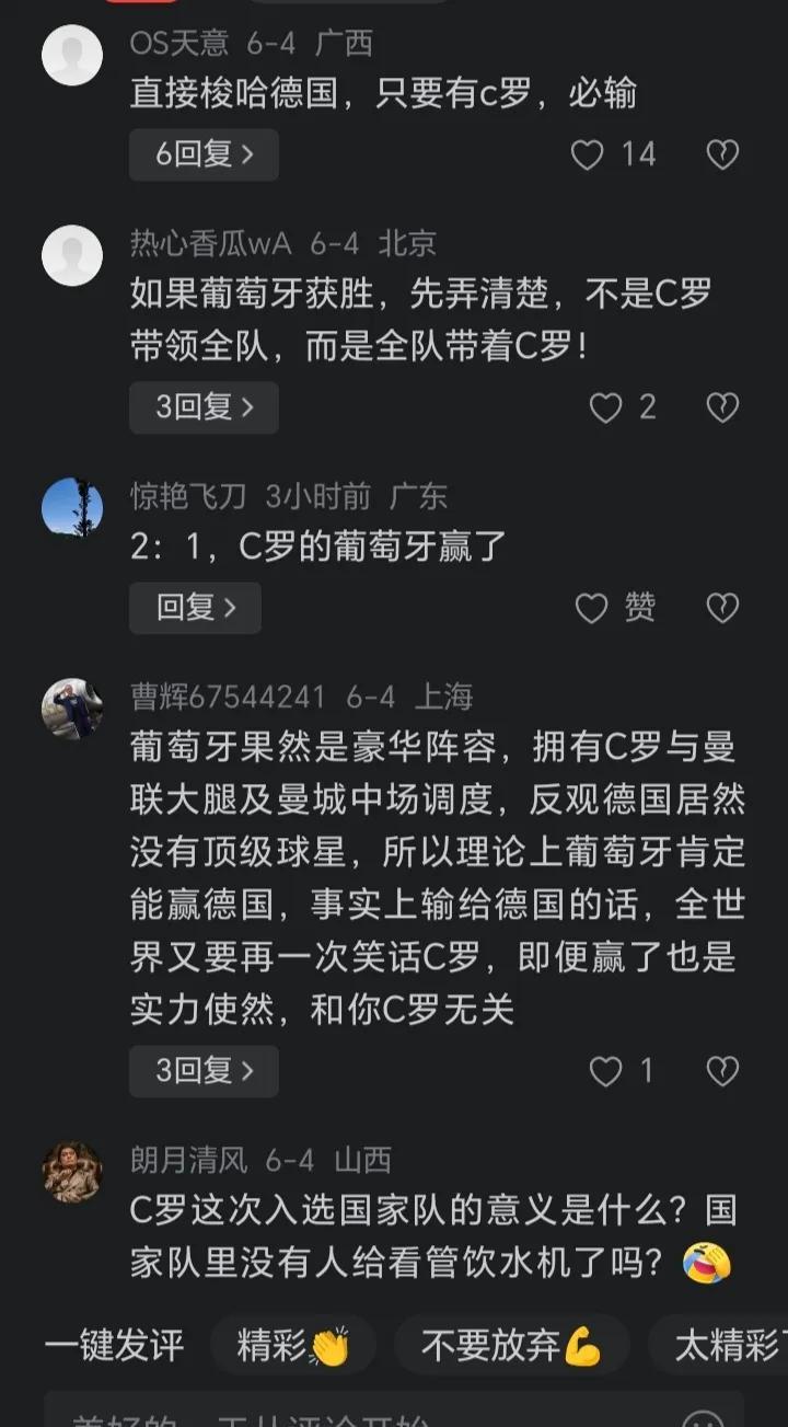 葡萄牙2-1德国，赛后评论不用看了，赛前评论才精彩！“只要有C罗必输！”“赢了是