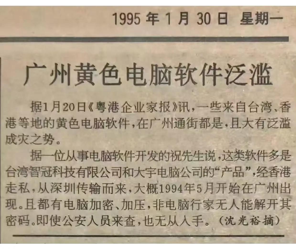 1995年报纸，广州黄色电脑软件泛滥​