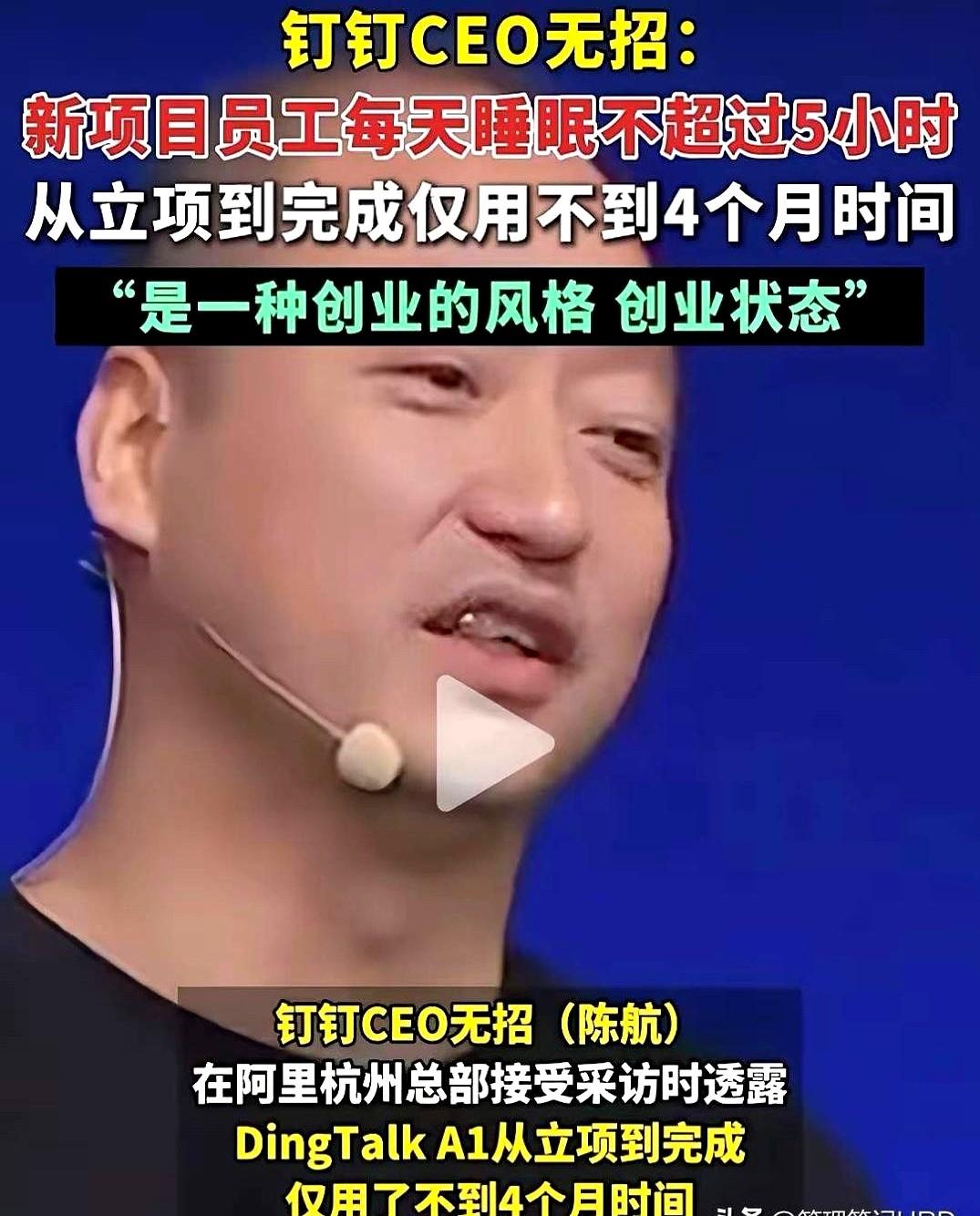 钉钉CEO无招的言行以及阿里巴巴总部的反馈，他让大家没日没夜地干活，甚至把睡觉